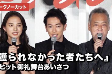 佐藤健、清原果耶ら登場！映画『護られなかった者たちへ』大ヒット御礼舞台あいさつ【トークノーカット】
