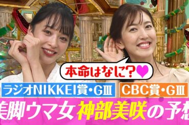 【ラジオNIKKEI賞&CBC賞2022】神部美咲の渾身の大予想　自信の本命は？