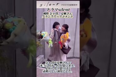 silent 桃野奈々役 夏帆さんクランクアップコメント #shorts