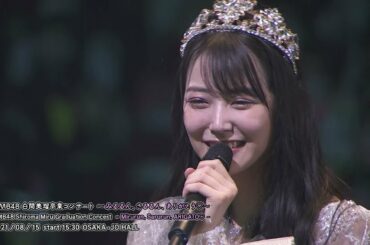 NMB48 LIVEダイジェスト 2021年8月15日 NMB48 白間美瑠卒業コンサート ～みるるん、さるるん、ありがとう～