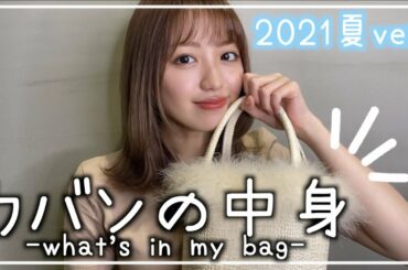 【大公開】モデルの夏のカバンの中身を紹介しちゃいます♡