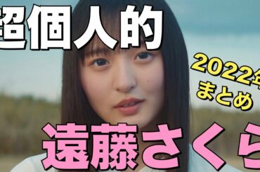 【超個人的】2022年遠藤さくら振り返り