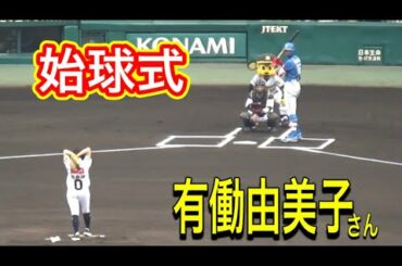 大の阪神ファン「zero」キャスター有働由美子さんによる始球式