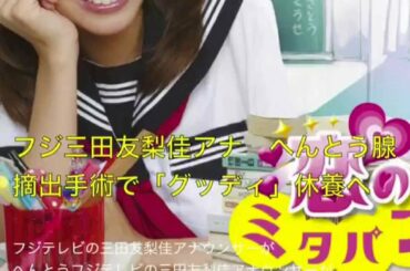 フジ三田友梨佳アナ　へんとう腺摘出手術で「グッディ」休養へ