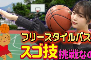 【🏀チャレンジ】なえなの、フリースタイルバスケのスゴ技に挑戦なの！〔なえなののブカピなの〕