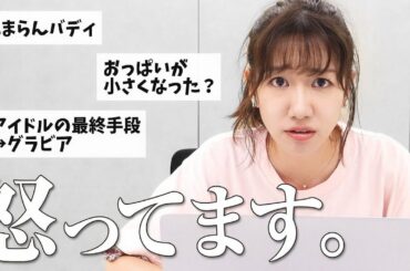 コメントにいいね押すつもりが変なコメント多すぎて柏木由紀怒ってます