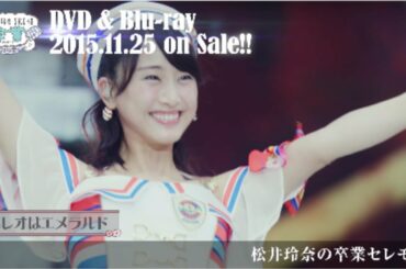 松井玲奈 SKE48卒業コンサート in 豊田スタジアム〜2588DAYS〜DVD&Blu-ray ダイジェスト公開！