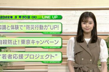 東京インフォメーション　2022年8月30日放送