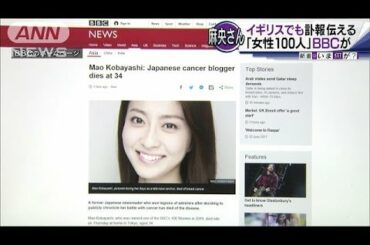 “世界の女性”麻央さん死去　BBCも訃報伝える(17/06/23)