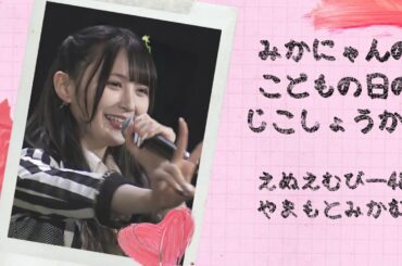 NMB48 山本望叶 みかにゃんのこどもの日の自己紹介