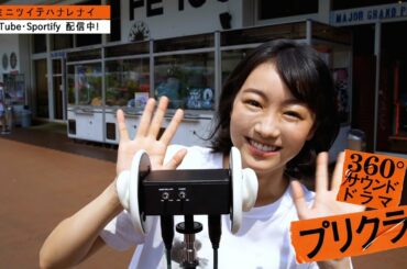 Episode3 「プリクラ」高田夏帆 スペシャルメッセージ