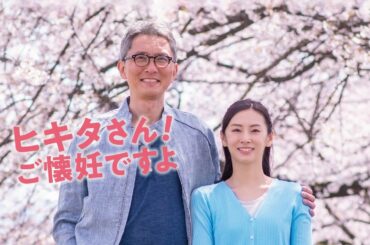 映画『ヒキタさん！　ご懐妊ですよ』予告　出演： 松重豊／北川景子