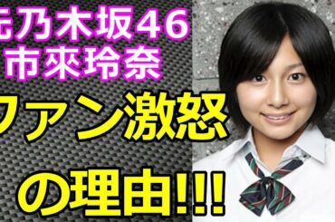 元乃木坂46 市來玲奈 ”アナ内定”もファン喜べない驚愕の理由!!! いちきれな日テレアナウンサー内定 【HolyGossips】
