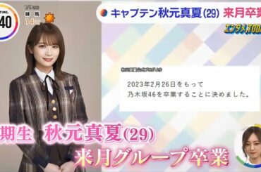 乃木坂46 秋元真夏「キャプテン 卒業へ」梅澤美波 THE TIME.