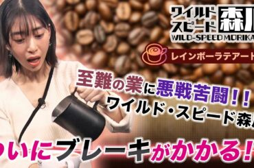 ワイルド・スピード森川 大苦戦！レインボーラテアートに挑戦 #2