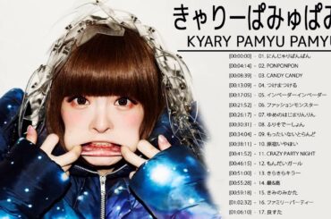 きゃりーぱみゅぱみゅ のベストソング - きゃりーぱみゅぱみゅメドレー - きゃりーぱみゅぱみゅ のベストカバー - Best Songs Of きゃりーぱみゅぱみゅ 11