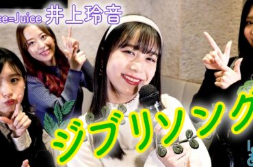 ジブリ特集　Juice=Juice井上玲音「テルーの唄／手嶌葵」【ハロー！アニソン部#45】
