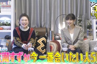 【初登場】広瀬すずが今一番会いたい人SP！SNSで話題の激カワ姉妹登場で大興奮！1/12(木)『櫻井･有吉THE夜会』【TBS】