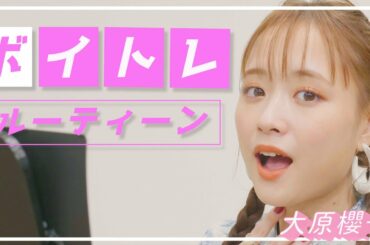 【初披露】大原櫻子の「ボイトレ」をご紹介します【ボイストレーニング ・ルーティーン】