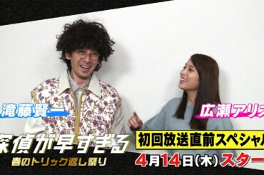 第1話コメディシーン特別先行公開！【滝藤賢一×広瀬アリスW主演】『探偵が早すぎる』初回放送直前スペシャル【4月14日(木)よる11時59分放送スタート！】