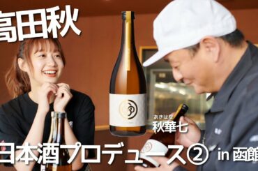 【お酒づくり】日本酒をプロデュースした② | 高田秋のほろよい気分