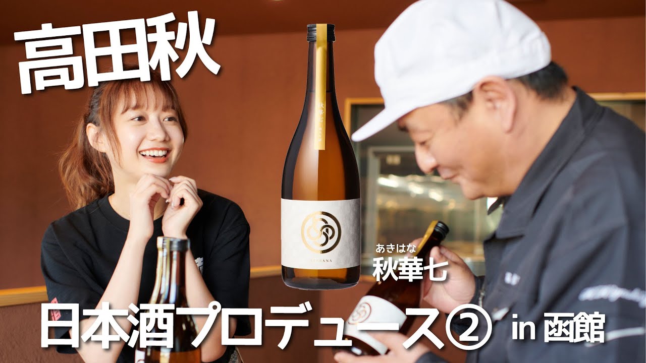 【お酒づくり】日本酒をプロデュースした② | 高田秋のほろよい気分 【お酒づくり】日本酒をプロデュースした② | 高田秋のほろよい気分