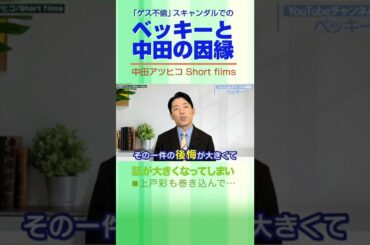 上戸彩も巻き込んだベッキーと中田の因縁【中田敦彦 切り抜き】 #Shorts