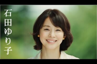 【石田ゆり子】変わらない美女 Yuriko Ishida 画像集