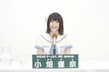 SKE48 Team KII  小畑 優奈 (YUNA OBATA)
