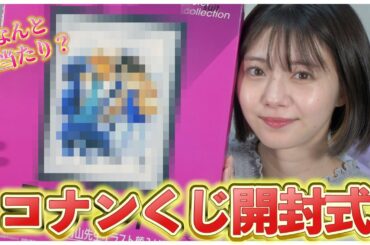【開封式】大好きなコナン君出てくれ…！！