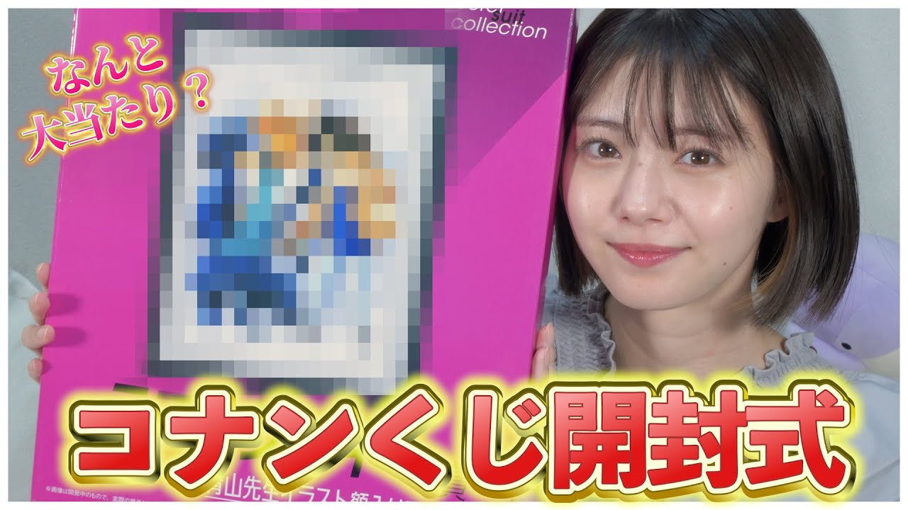 【開封式】大好きなコナン君出てくれ…!! 【開封式】大好きなコナン君出てくれ…!!