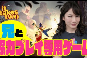 【It takes two】兄と遊ぶ！２人プレイが面白すぎる！