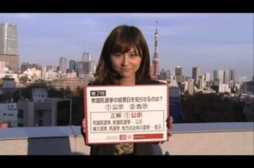 【選挙ステーション】宇賀なつみ選挙雑学王（7）（12/12/11）