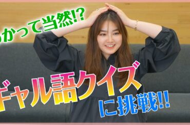【挑戦!!】最新のギャル語クイズが難しすぎた・・・