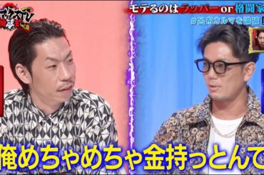 モテるのはどっちだ！ ラッパーvs格闘家 呂布カルマが皇治に大苦戦｜ネオバズ 『マッドマックスTV 論破王』ABEMAで無料配信中