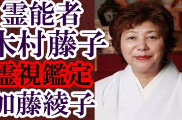霊能者 木村藤子 加藤綾子を霊視鑑定 笑顔の裏に隠された心の中はすべて見通されていた