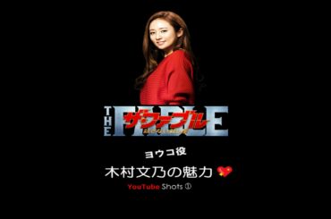 木村文乃の魅力① #Shorts