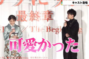 “剣心”佐藤健、“巴”有村架純を見つめ...着物姿にうっとり　新田真剣佑も気にかける「アメリカで頑張っている」　映画『るろうに剣心 最終章 The Final/The Beginning』舞台挨拶