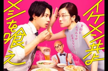 【期間限定】Dannie May 「ぐーぐーぐー」主題歌決定！/筧美和子主演ドラマ『イケメン共よメシを喰え』予告編