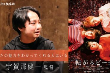 吉川愛×萩原みのり×今泉佑唯×渋谷＝映画『転がるビー玉』を宇賀那健一監督が語る!! 活弁シネマ倶楽部#64