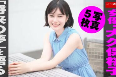 女優 ・ 大久保桜子 【 写真５枚 】「 将来の夢 」を 語る NEWSポストセブン