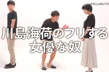 『川島海荷のフリする女優な奴』ジャルジャルのネタのタネ【JARUJARUTOWER】