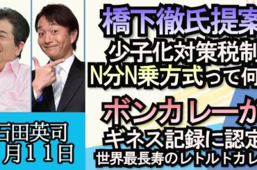 石田英司「橋下徹氏が提案、少子化対策税制“N分N乗方式”とは?」「大学入学共通テスト、不正防止対策を強化」「ボンカレーギネス認定、なぜ製薬会社がレトルトカレーを作った?」１月１１日