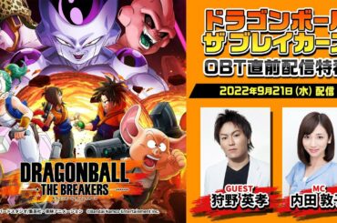 「ドラゴンボール ザ ブレイカーズ」オープンβテスト直前配信特番