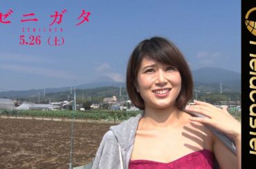 映画「ゼニガタ」出演 佐津川愛美インタビュー