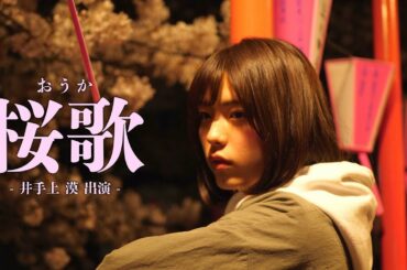 【井手上漠出演MV】桜歌 / カルxピン（17thシングル）