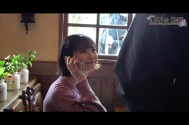 【撮影現場から-僕等の物語】野々村はなの＆福崎那由他「THE LAST SCENE -彼はやさしさがすぎる-」メイキング