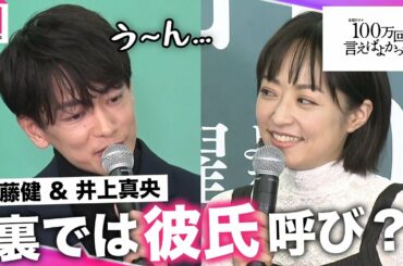 井上真央、佐藤健に "彼氏" 呼び「嬉しいけど…」撮影エピソードを明かす！ドラマ「100万回言えばよかった」制作発表会見