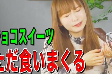 【大食い】ひたすらチョコスイーツを食す！中川翔子の独断と偏見でコンビニ「チョコスイーツ総選挙」