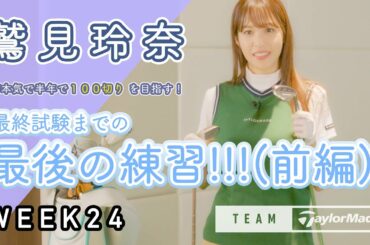 【WEEK24】鷲見玲奈の半年で100切りプロジェクト！最終インドアレッスンで18Hに挑戦≪PART1≫